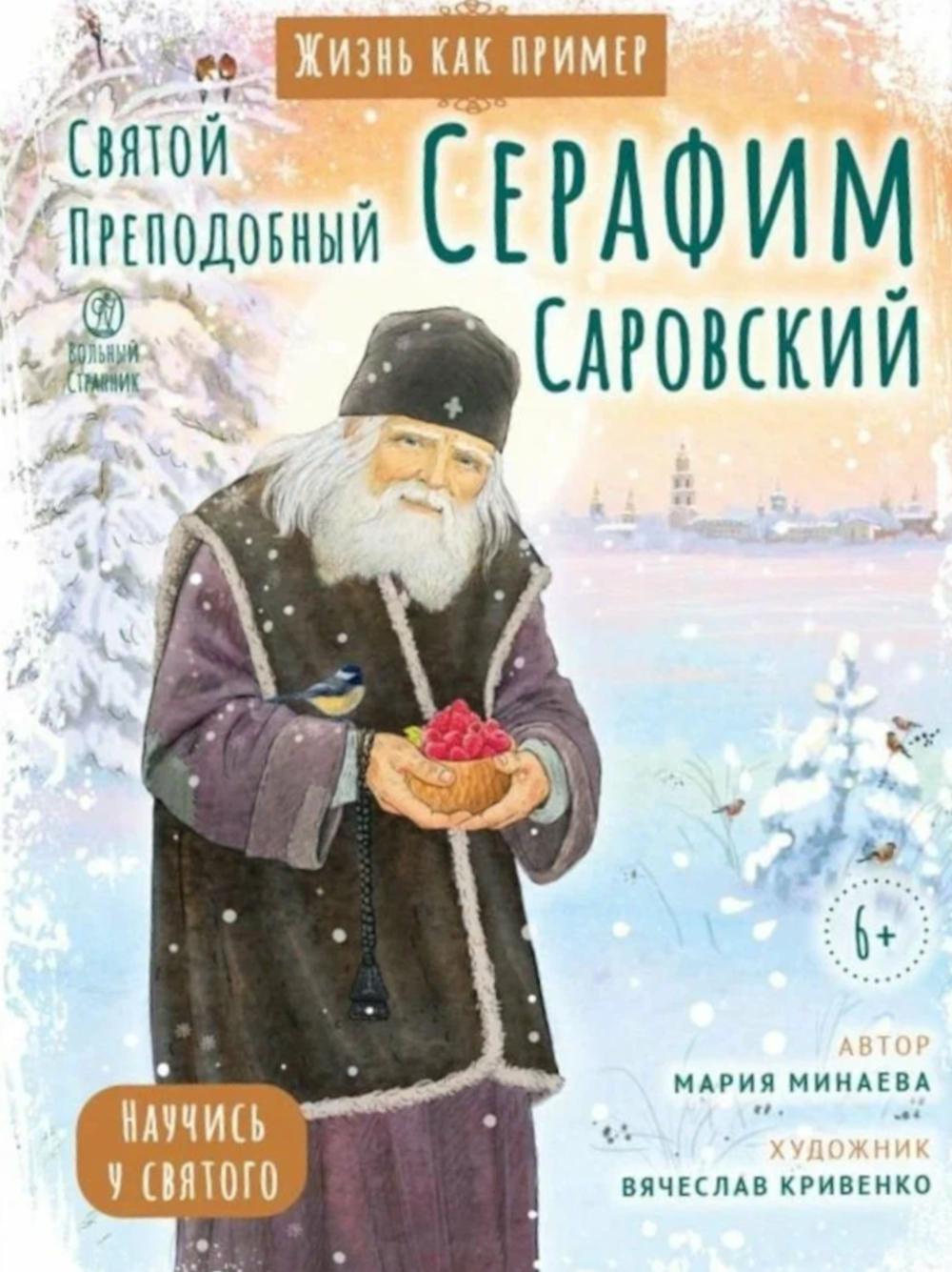 Святой преподобный Серафим Саровский. Научись у святого