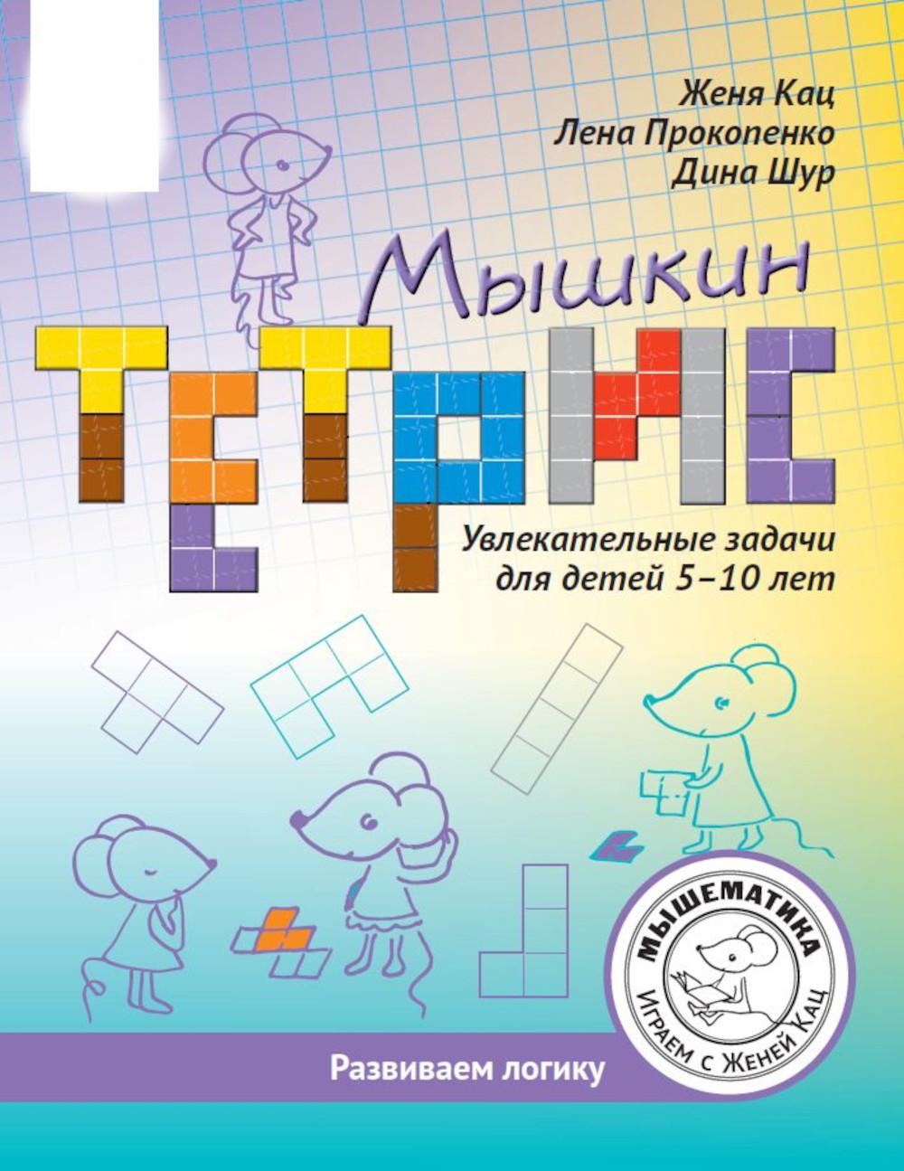 Кац. Мышкин тетрис. Увлекательные задачи для детей 5–10 лет.