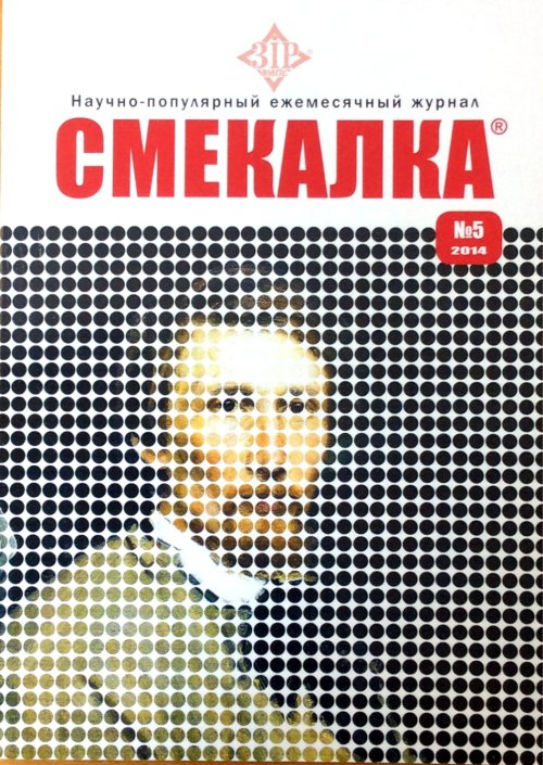 СМЕКАЛКА №5, май 2014