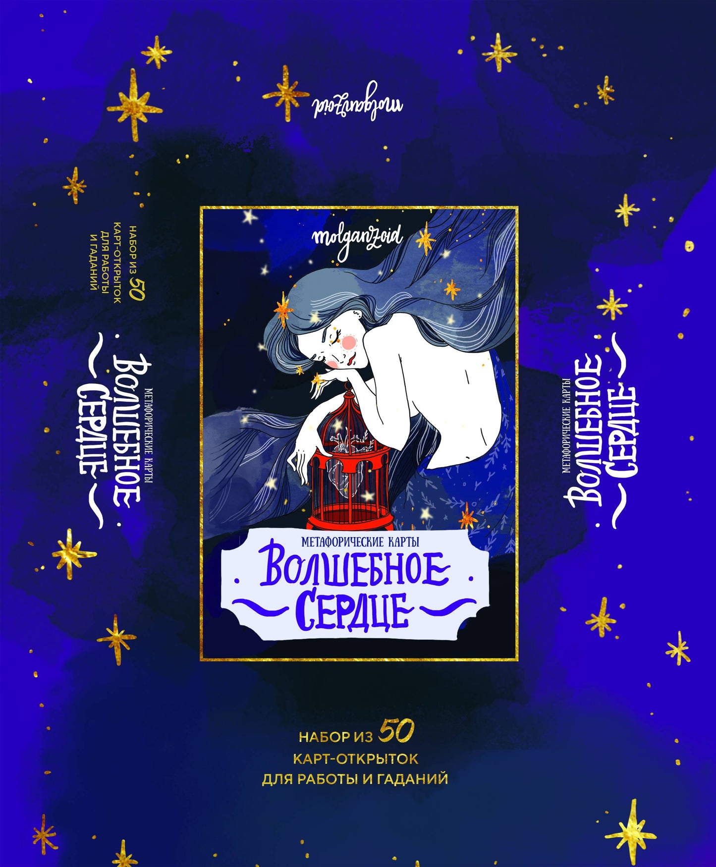 Волшебное сердце. Cartes métaphoriques pour le commerce