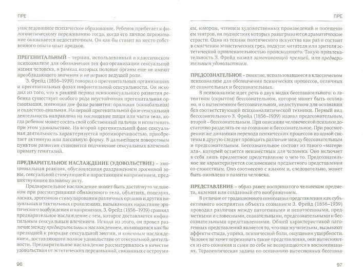 Краткий психоаналитический словарь-справочник