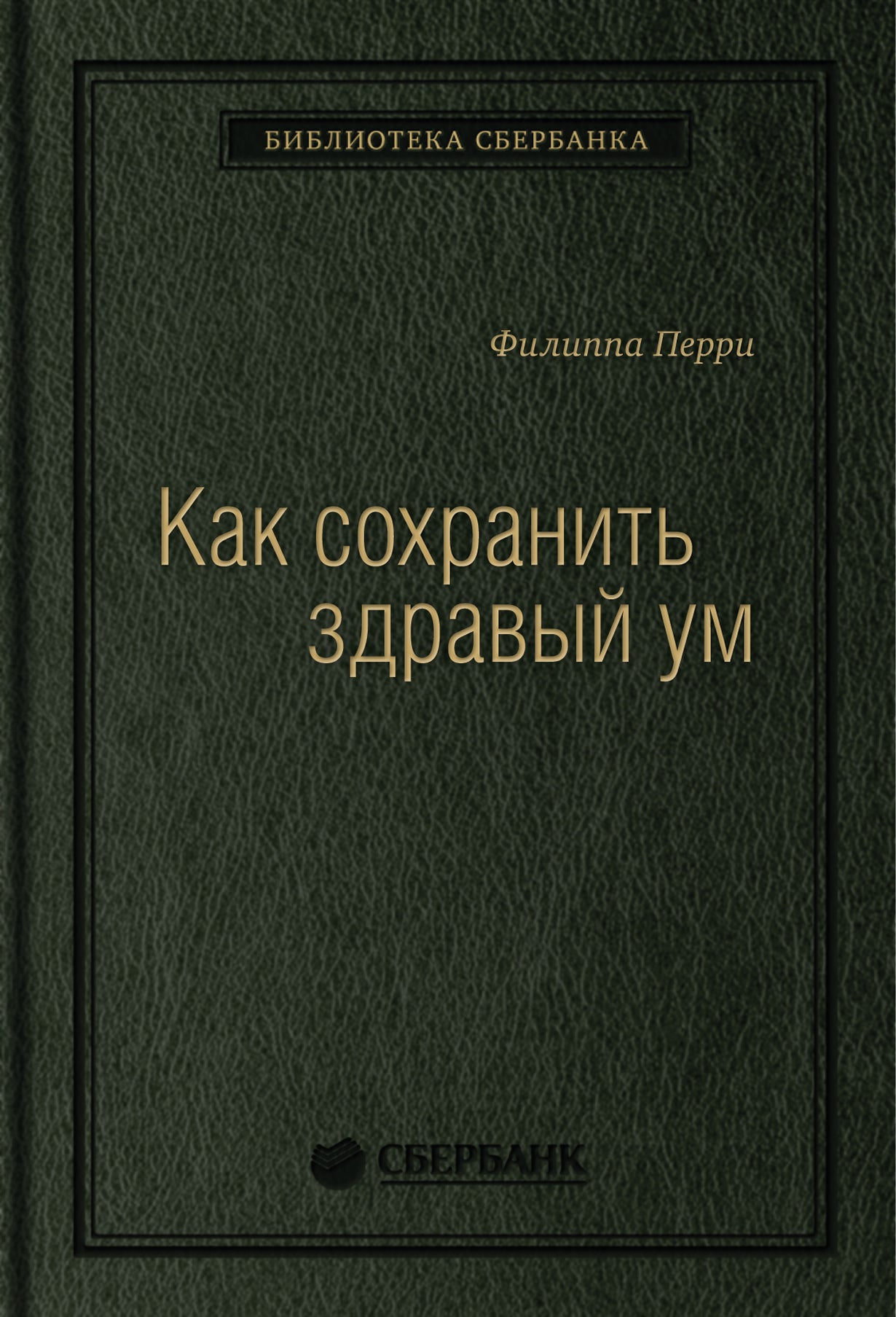 90_т_"Как сохранить здравый ум", квинель