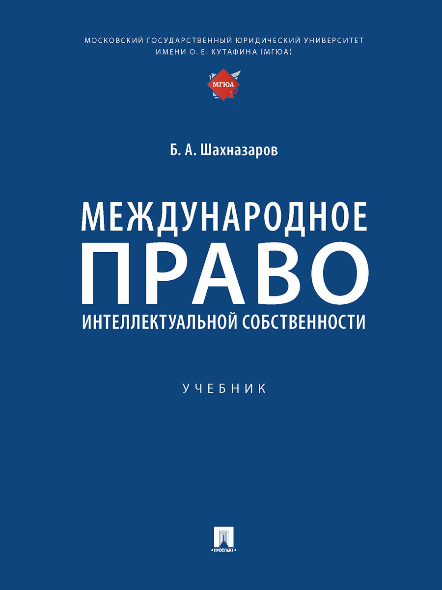 Международное право интеллектуальной собственности.-М.:Проспект,2025. /=247534/