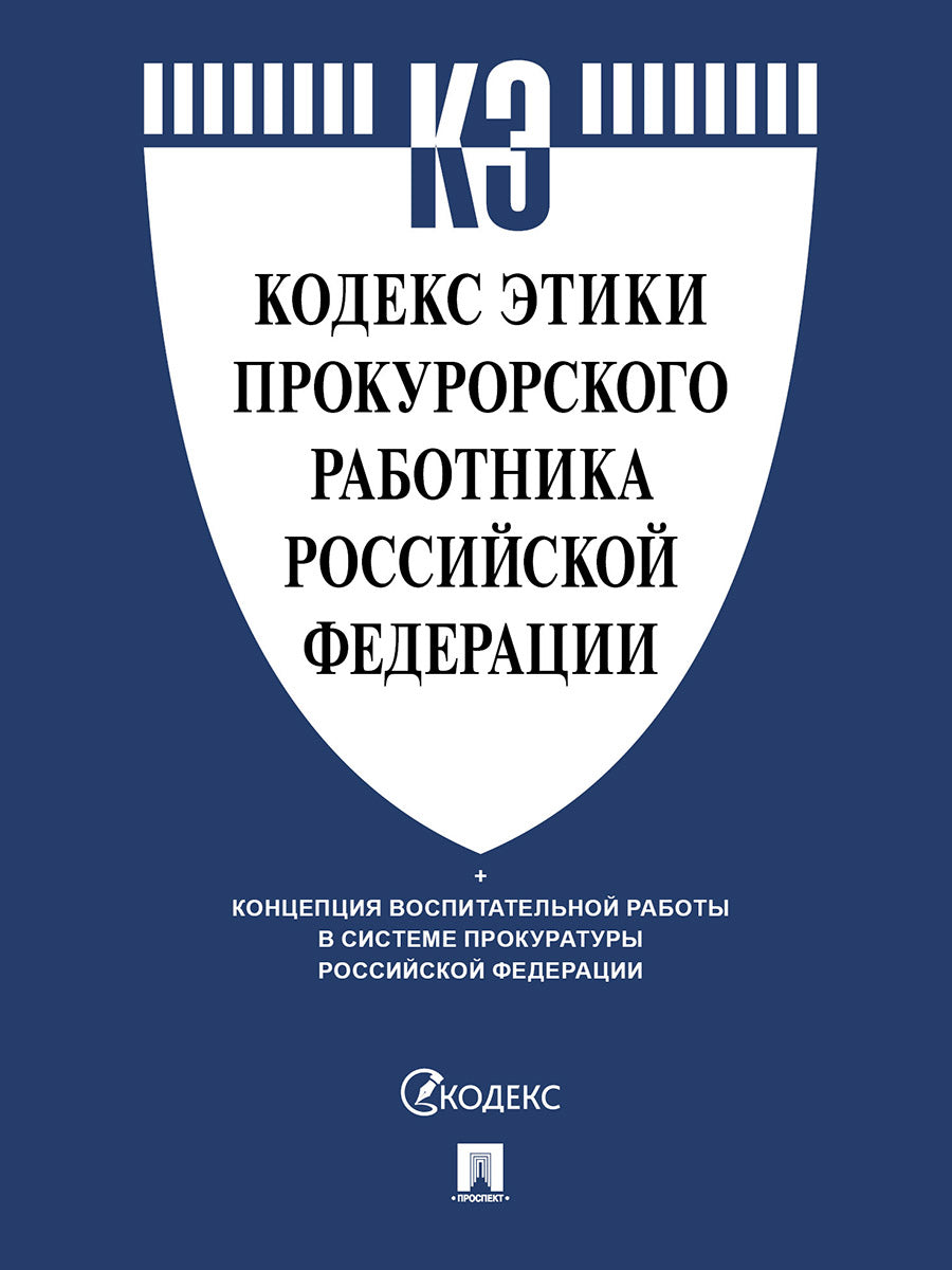 Кодекс этики прокурорского работника Российской Федерации.-М.:Проспект,2025.