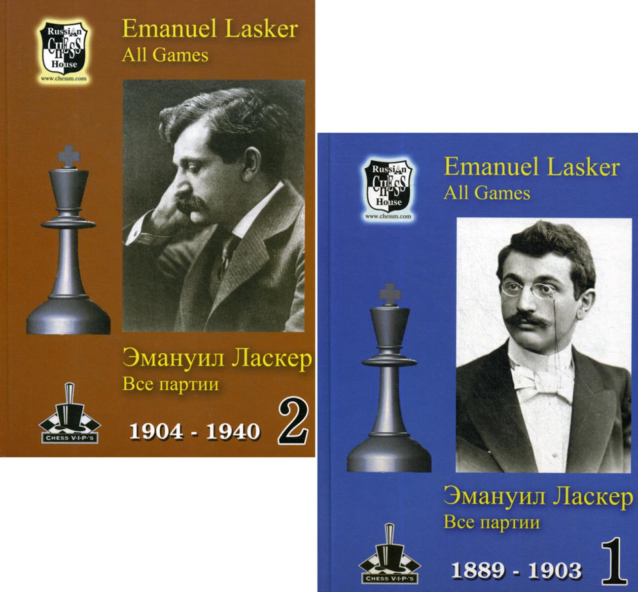 Эмануил Ласкер. Все партии. В 2-х томах. !СПЕЦПРЕДЛОЖЕНИЕ (2 книги по цене 1)