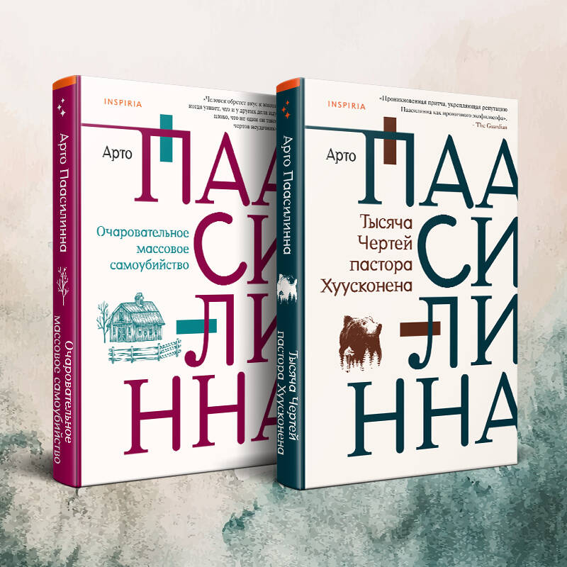 Ensemble composé de deux livres : Очаровательное массовое самоубийство + Тысяча Чертей пастора Хуусконена