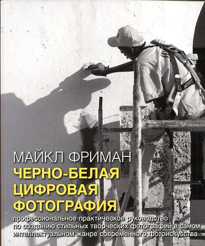 ЧЕРНО-БЕЛАЯ ЦИФРОВАЯ ФОТОГРАФИЯ. La pratique professionnelle de la photographie dans le cadre d'une séance de photographie de style intellectuel dans le même monde intellectuel photos actuelles