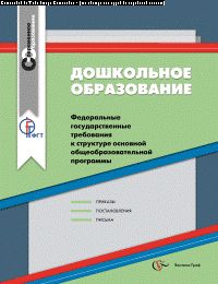 Дошкольное образование. Сборник нормативно-правовых материалов. Сборник. Изд.1