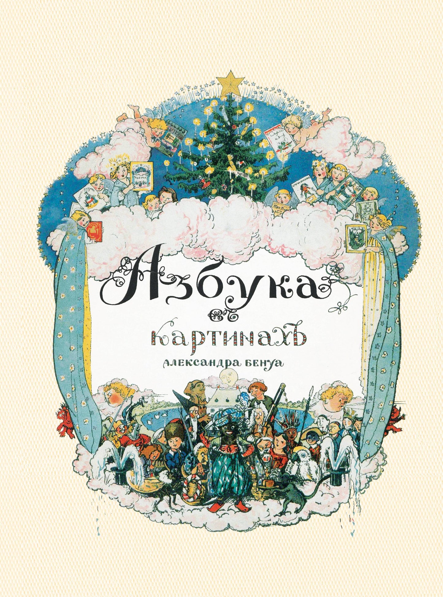 Азбука в картинах Александра Бенуа