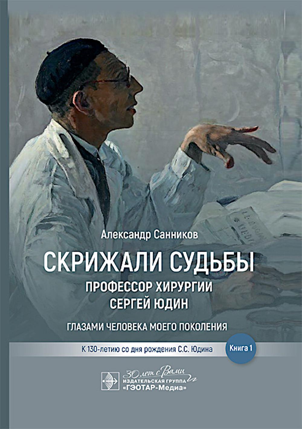 Скрижали судьбы. Le professeur d'éducation Sergei Hindin glazami человека моего поколения. Livre 1 / А. Б. Sannikov. — Москва : ГЭОТАР-Медиа, 2024. — 512 с. : IL.