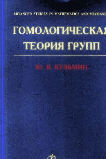 Гомологическая теория групп