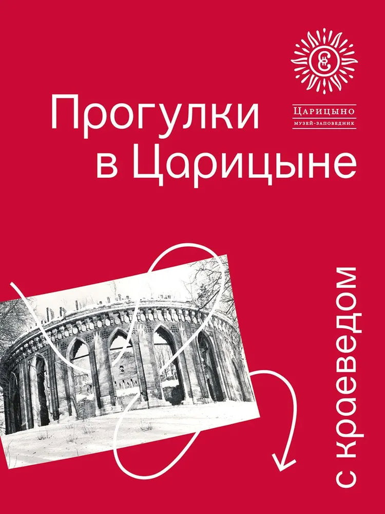 Прогулки в «Царицыне» с краеведом.-3-е изд.-М.:ГМЗ «Царицыно»,2025.