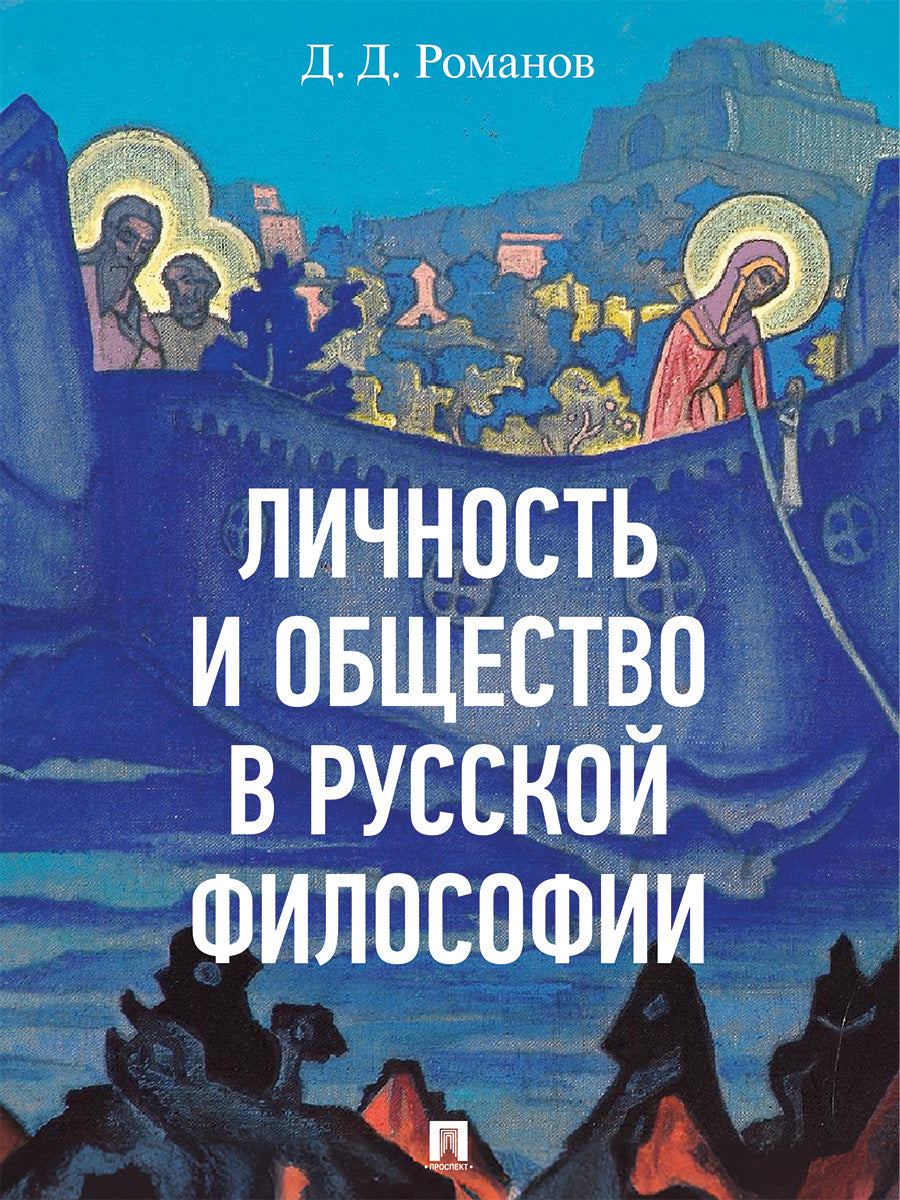 Личность и общество в русской философии. Eh bien. пос.-М.:Изд-во Проспект,2025.