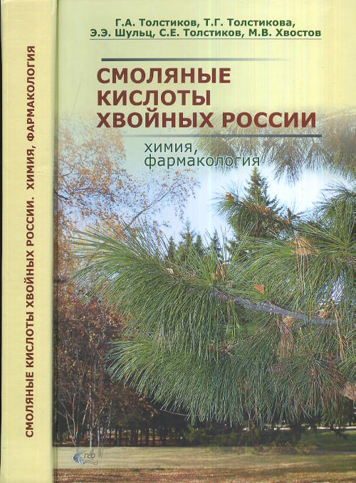 Смоляные кислоты хвойных России. Химия, pharmacologie