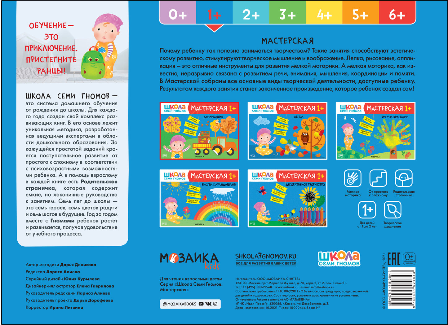 Школа Семи Гномов. Maîtresse. Applications 1+