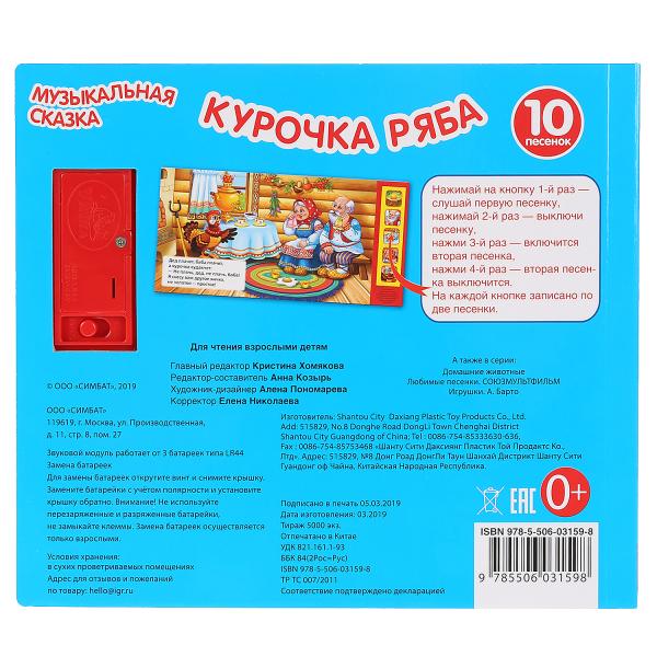"Умка". Курочка Ряба. Муз. сказка (5 звук. кнопок, 10 песен). Format: 200x175mm, 10 pièces. dans le cor.32шт