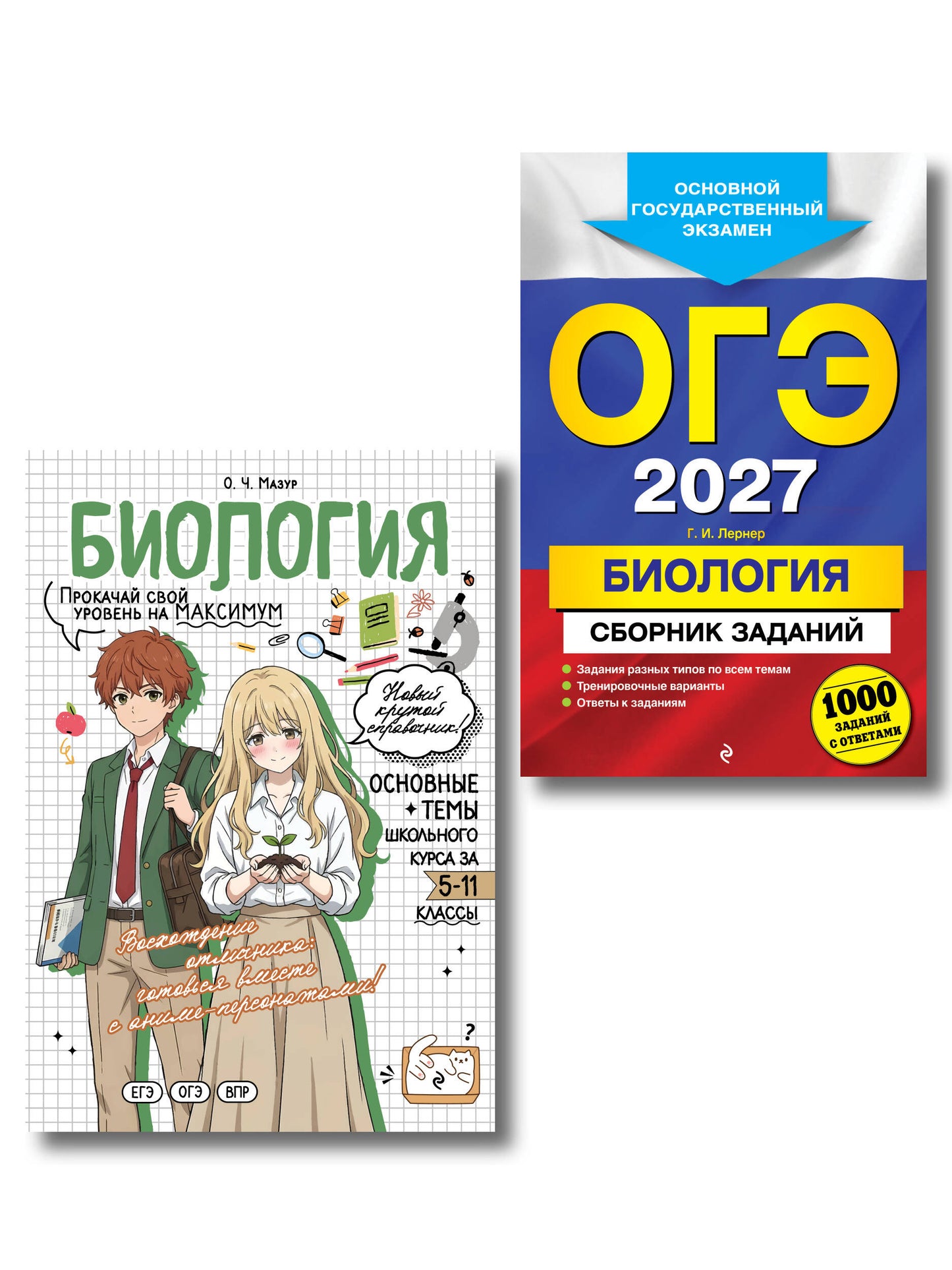 Комплект. ОГЭ-2027. Биология 1000 заданий + Биология в стиле аниме