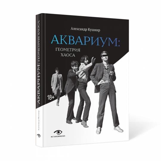 Рип.Метаморфозы.Аквариум:Геометрия Хаоса