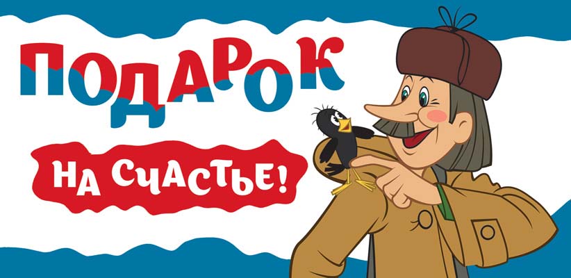 КД3-12472 Convertisseur pour les enfants. Подарок на счастье! (Из мультфильма Простоквашино) (Пластизоль)
