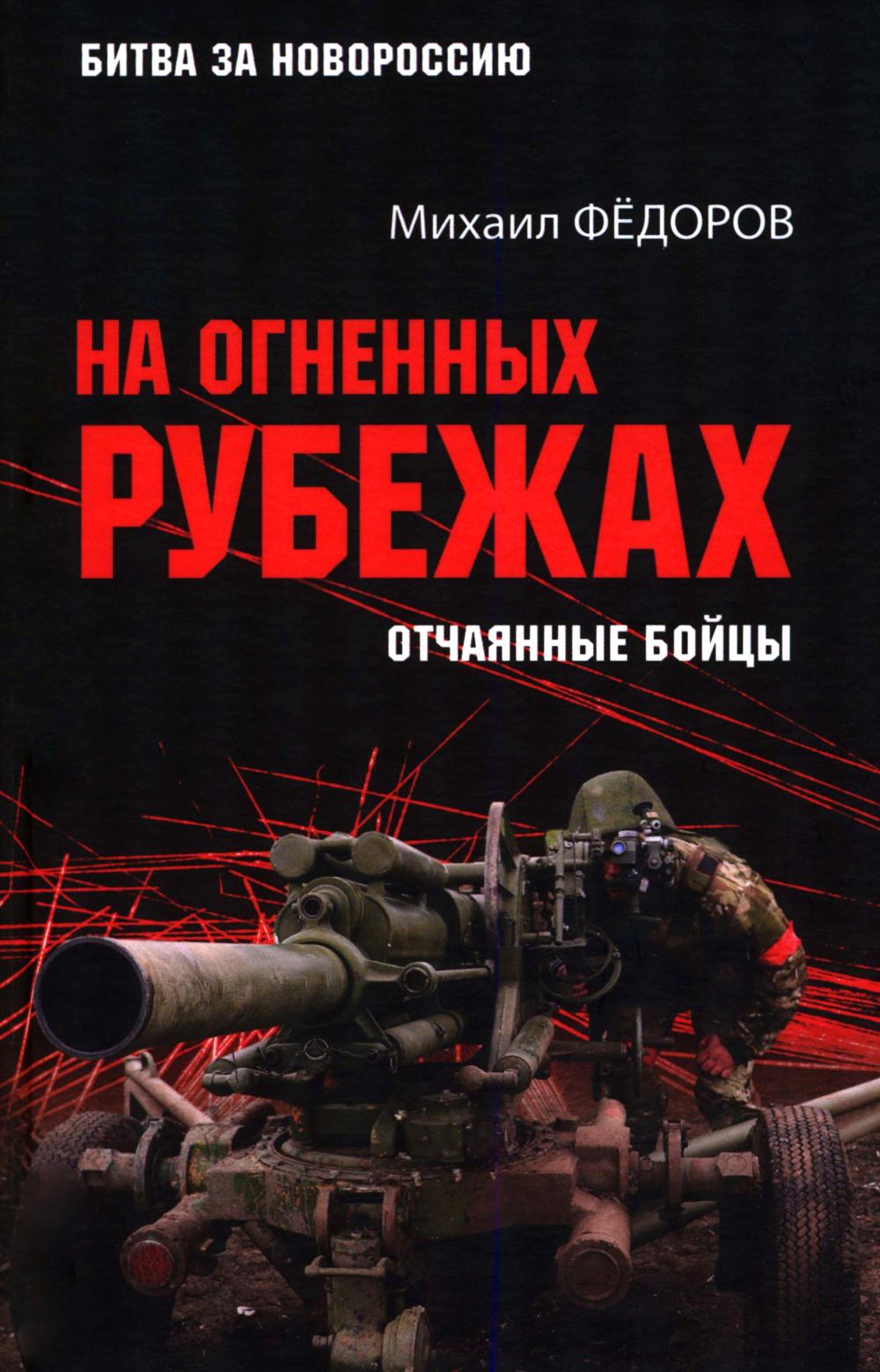 На огненных рубежах. Отчаянные бойцы (16+)