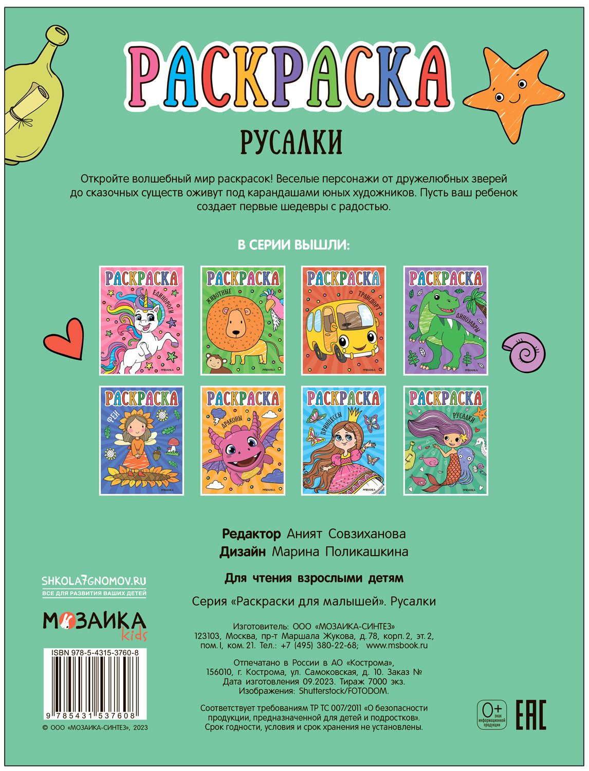 Раскраски для малышей. Русалки