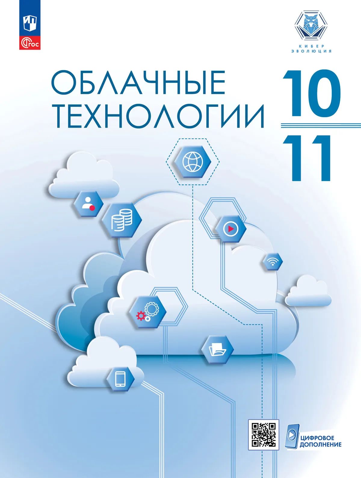Облачные технологии 10-11кл Учебное пособие
