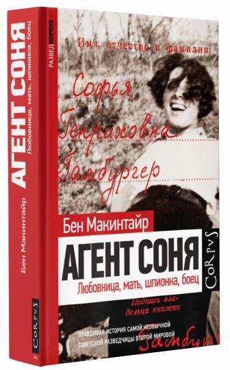 Agenti Sonya