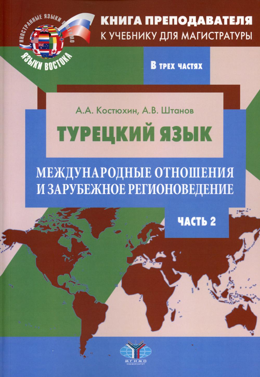 Книга преподавателя к учебнику для магистратуры А.А. Костюхина, А.В. Штанова «Турецкий язык. Международные отношения и зарубежное регионоведение». Учебно-методическое пособие. В трех частях. Partie 2