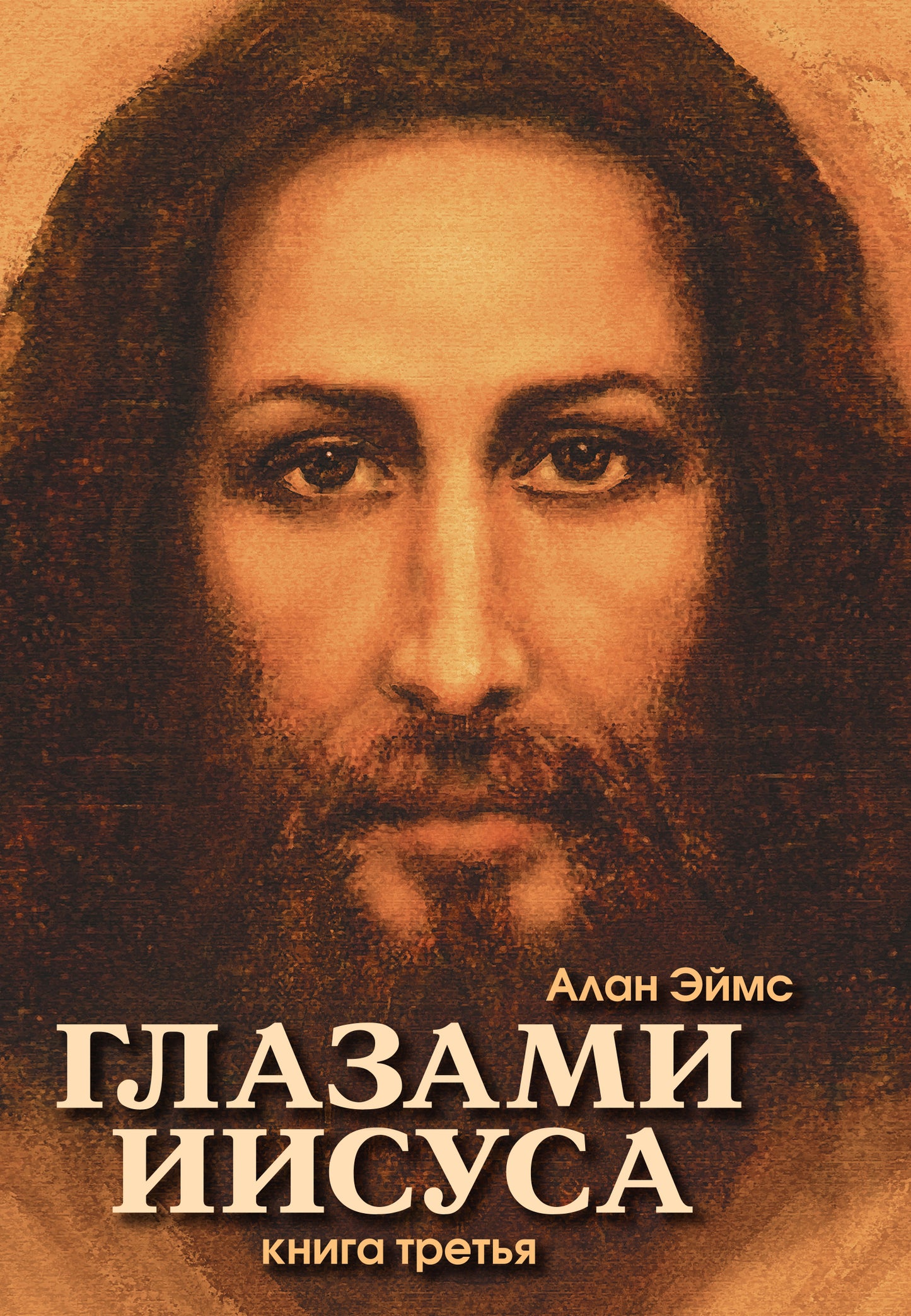 Апокрифические послания. Глазами Иисуса. Livre 3