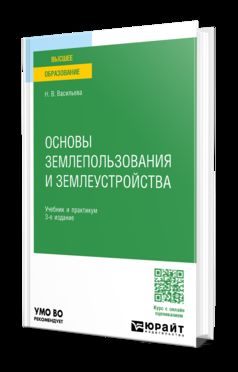 ОСНОВЫ ЗЕМЛЕПОЛЬЗОВАНИЯ И ЗЕМЛЕУСТРОЙСТВА 3-е изд., пер. je suis d'accord. Travail et pratique pour les femmes