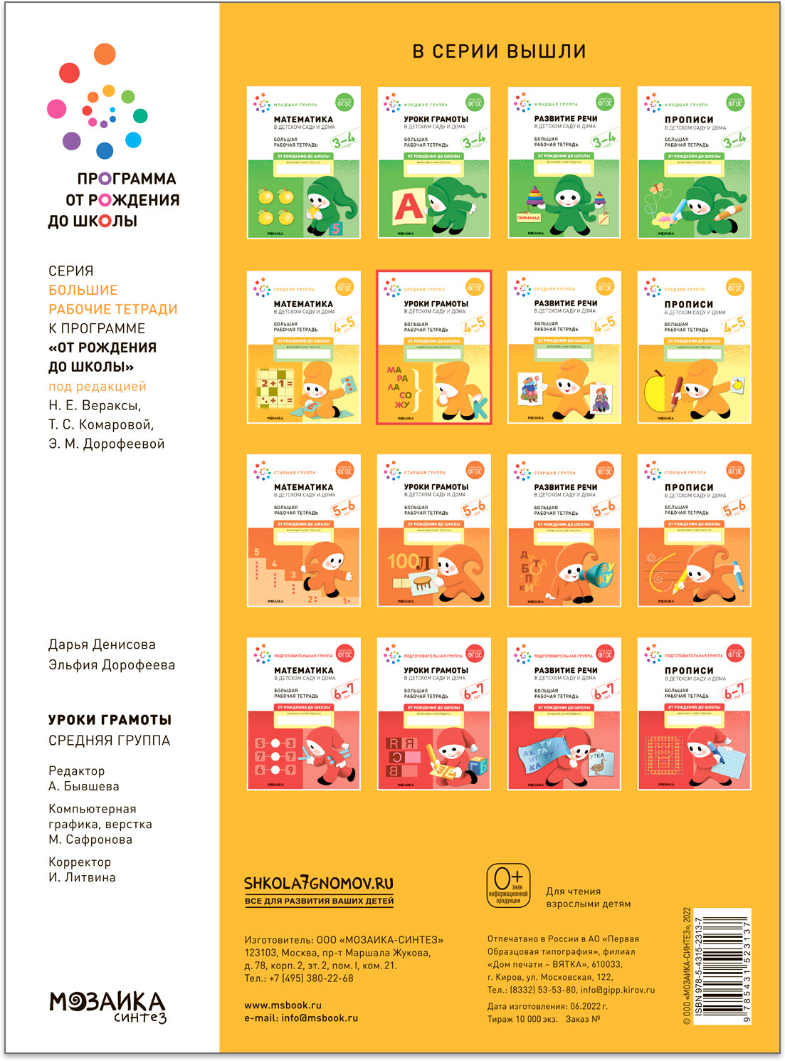 Большая рабочая тетрадь. Уроки грамоты в детском саду и дома. 4-5 лет. ФГОС