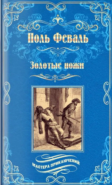 Золотые ножи