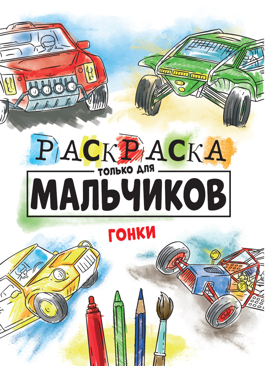 РАСКРАСКА ТОЛЬКО ДЛЯ МАЛЬЧИКОВ. ГОНКИ