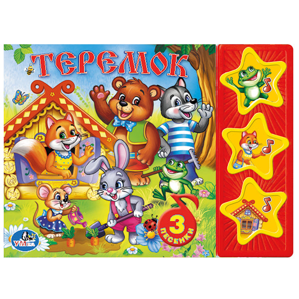 "УМКА". РУССКИЕ НАРОДНЫЕ СКАЗКИ. ТЕРЕМОК. (3 МУЗЫКАЛЬНЫЕ КНОПКИ). ФОРМАТ: 206Х150 ММ. dans 40шт