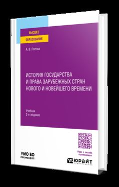 ИСТОРИЯ ГОСУДАРСТВА И ПРАВА ЗАРУБЕЖНЫХ СТРАН НОВОГО И НОВЕЙШЕГО ВРЕМЕНИ 2-е изд., пер. и доп. Учебник для вузов