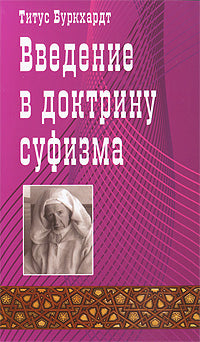 Введение в доктрину суфизма