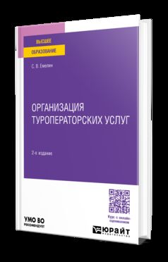 ОРГАНИЗАЦИЯ ТУРОПЕРАТОРСКИХ УСЛУГ 2-е изд., пер. je suis d'accord. Учебное пособие для вузов