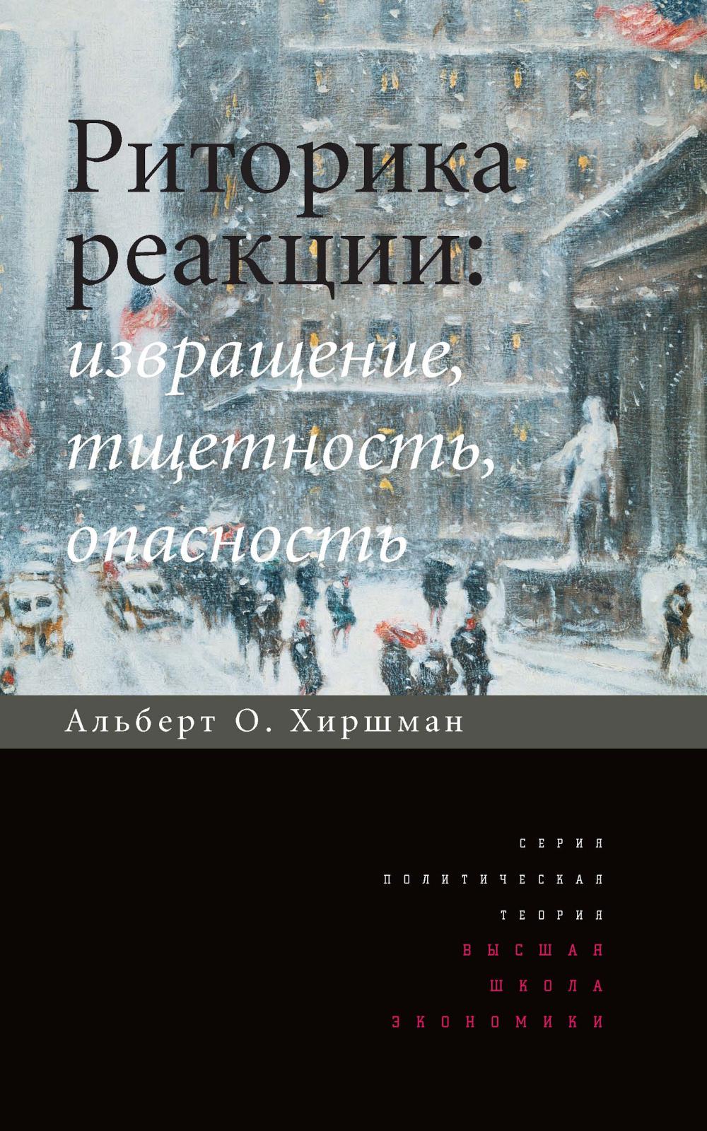 Риторика реакции: Извращение, тщетность, опасность. 3-е изд.