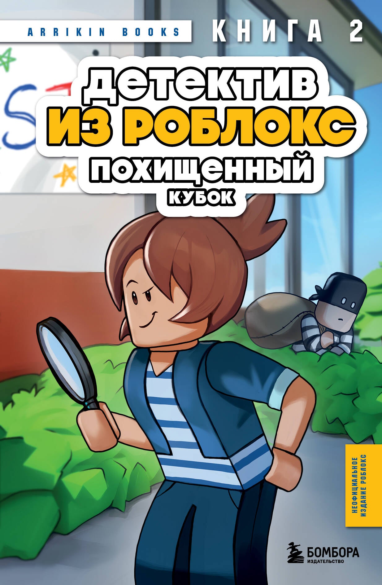 Détective de Roblocks. Похищенный кубок. Livre 2