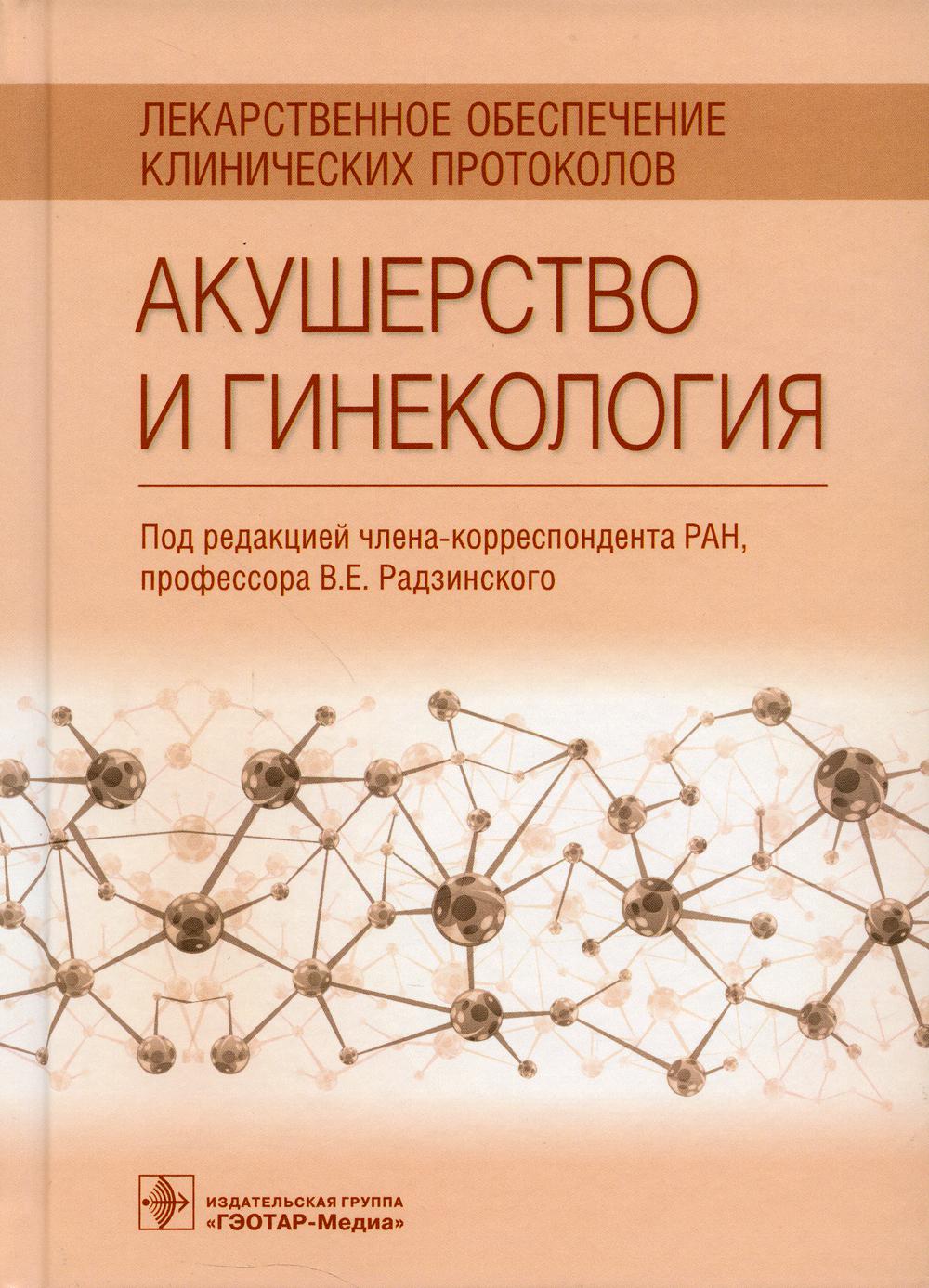 Le programme suit les protocoles cliniques. Акушерство и гинекология / под ред. В. Е. Радзинского. —M. : ГЭОТАР-Медиа, 2019. — 288 с. — (Серия «Лекарственное обеспечение клинических протоколов»).