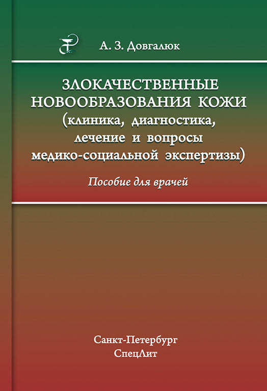 Злокачественные новообразования кожи (clinique, diagnostic, лечение и вопросы медико-социальной экспертизы): пособие для врачей. Dovgaluk A.Z