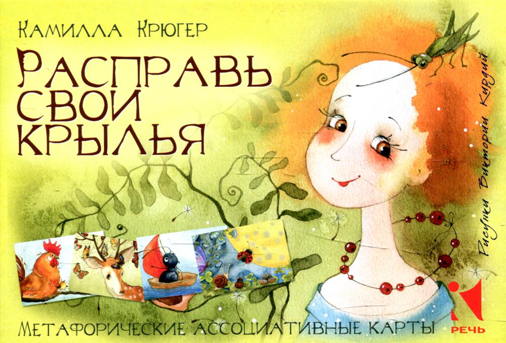 Расправь свои крылья Метафорические ассоциативные карты (Коробка)