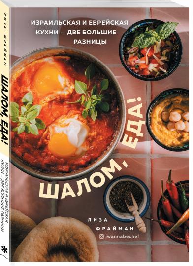 Шалом, еда! Израильская и еврейская кухни — две большие разницы