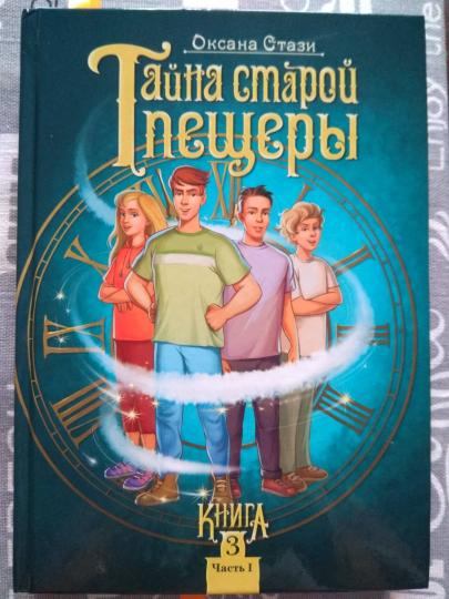 Тайна старой пещеры. Вторжение теней. À 3 kn. Кн. 3. Ч. 1