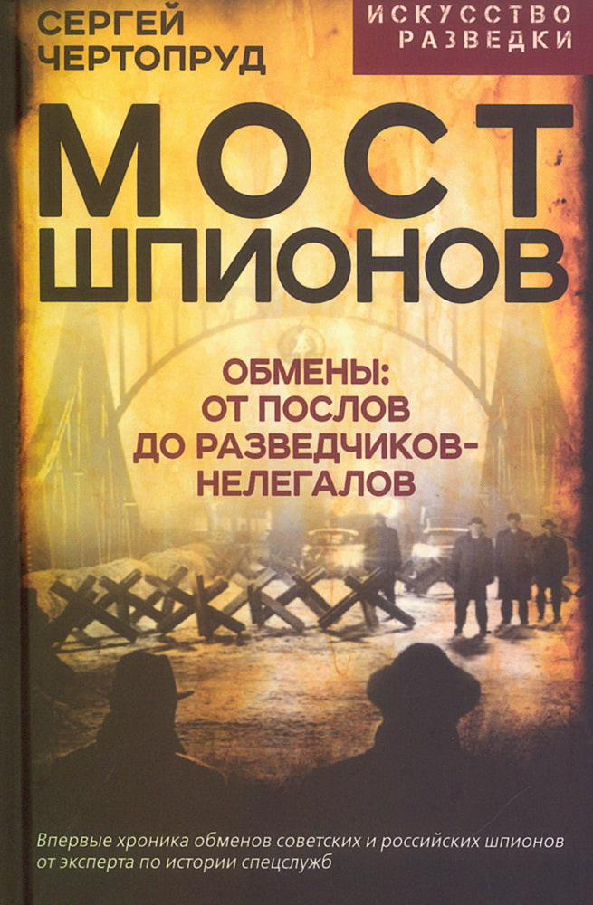 Мост шпионов. Обмены: от послов до разведчиков-нелегалов