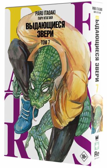 Bêtes. Vous en avez besoin. Tome 7
