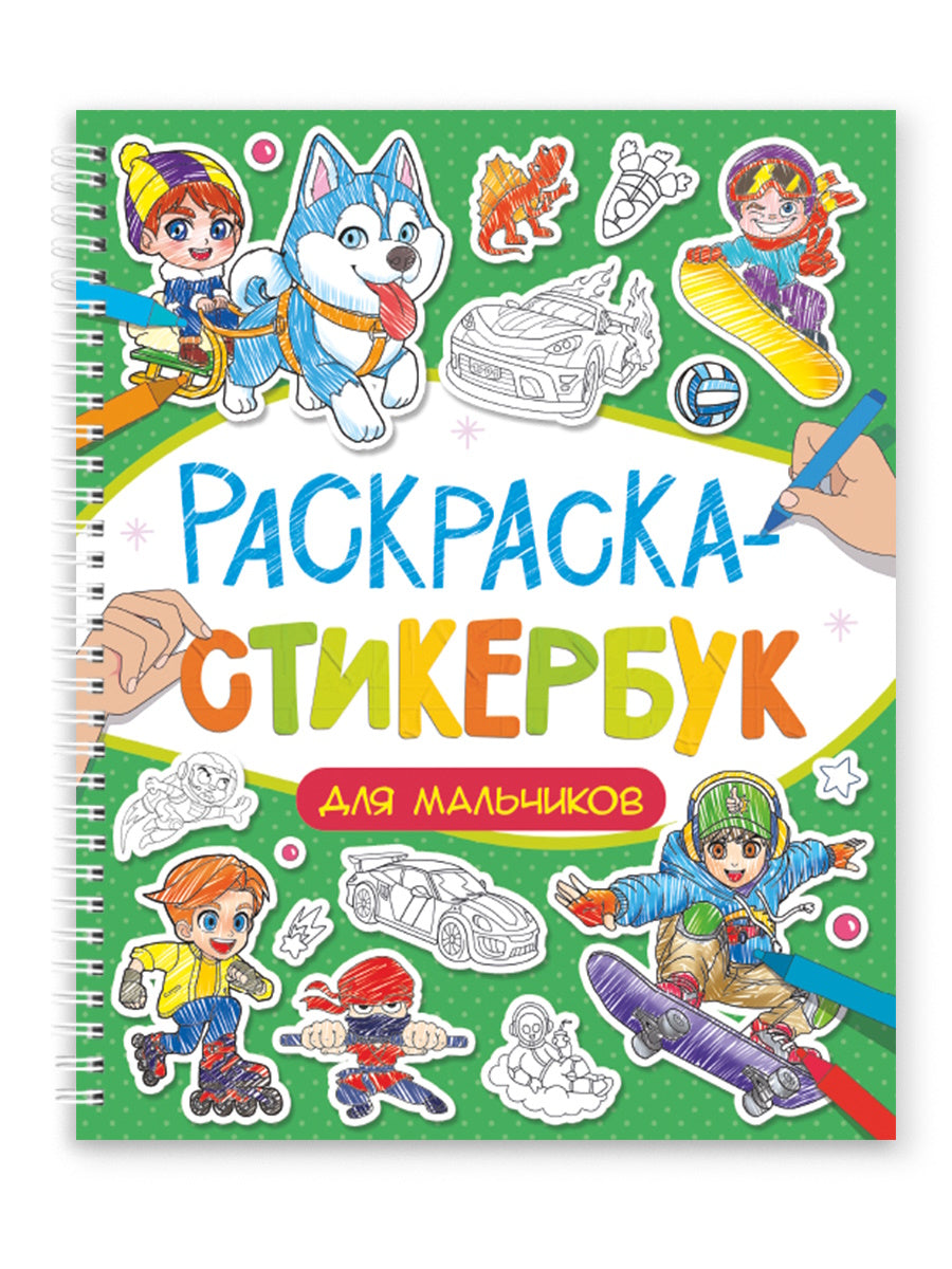 РАСКРАСКА СТИКЕРБУК на гребне. ДЛЯ МАЛЬЧИКОВ