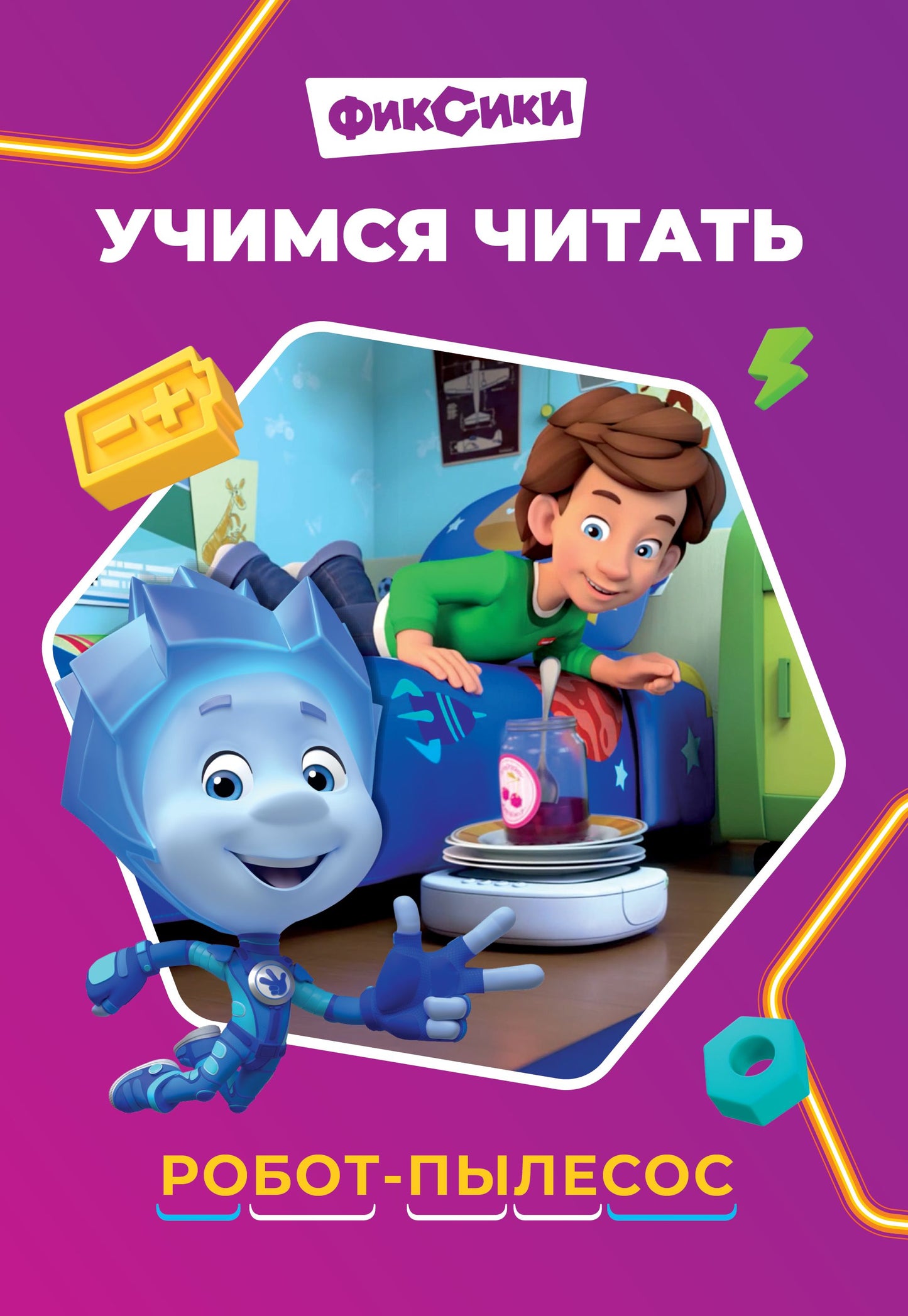 Фиксики. Робот-пылесос.Учимся читать.