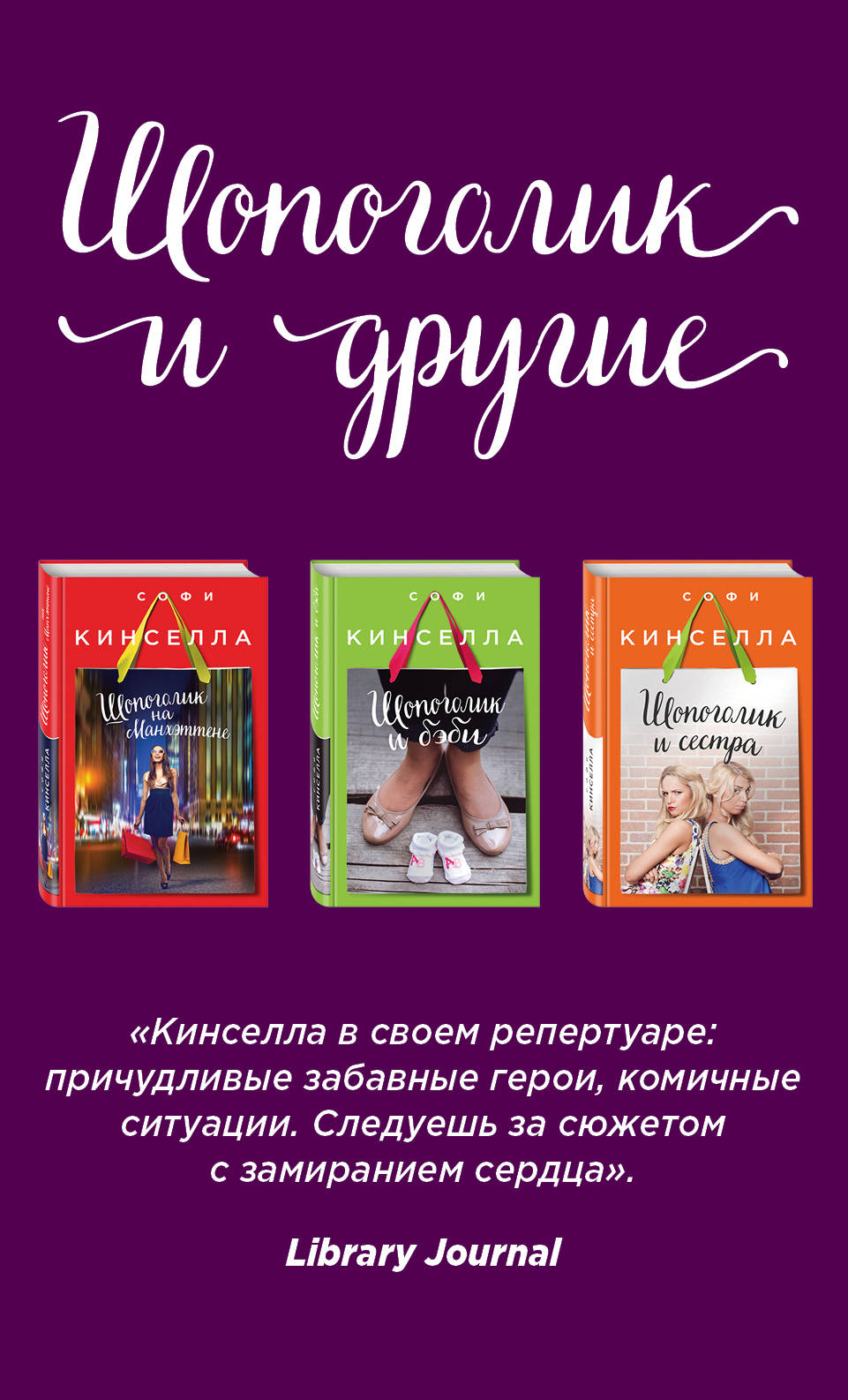 Страсти по Шопоголику. Ensemble composé de 3 volets : "Шопоголик на Манхэттене" + "Шопоголик и сестра" + "Шопоголик и бэби"
