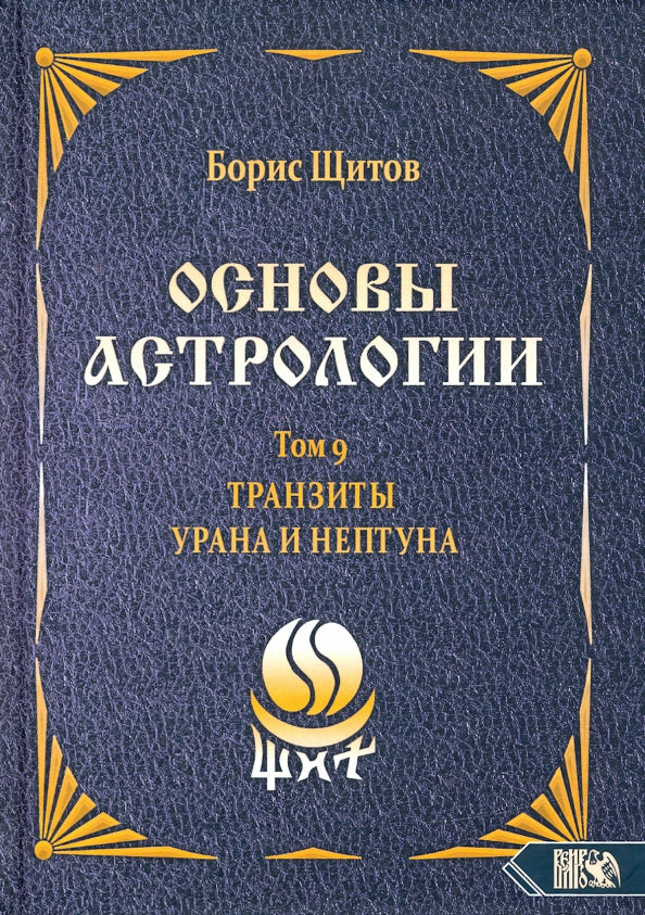 Основы астрологии. Tранзиты Урана и Нeптунa. часть 2. Том 9
